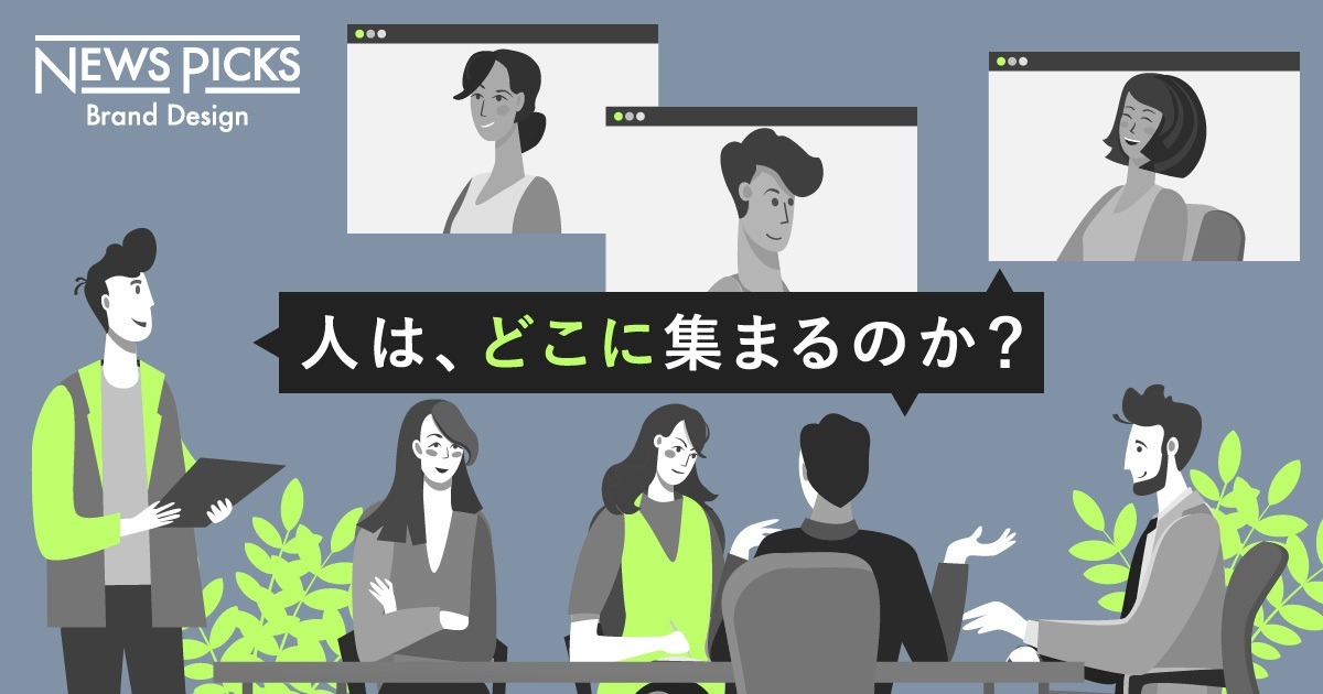 オフラインがプレミアムになる時代。ビジネスを動かす“場”とは