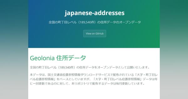 Geoloniaと不動産テック協会が日本全国の住所マスターデータをオープンデータとして公開