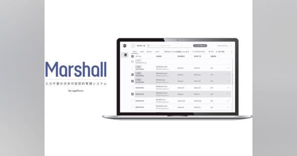 LegalForceがクラウド契約書管理システム「Marshall」のオープンベータテスト開始