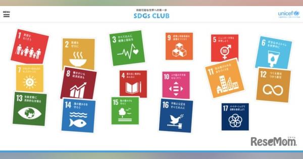 子どもの主体的学びと行動のヒント掲載「SDGs CLUB」