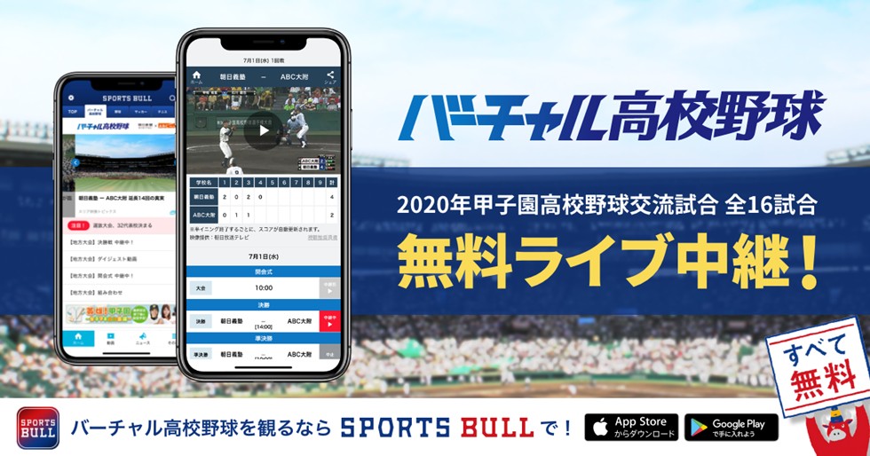 朝日新聞社、「2020年甲子園高校野球交流試合」全16試合をライブ中継実施
