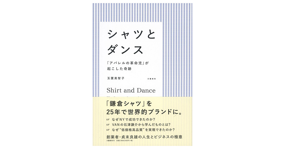 「鎌倉シャツ」を作った夫婦の物語　玉置美智子著「シャツとダンス」
