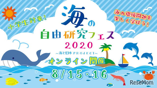 【夏休み2020】小学生対象「海の自由研究フェス」オンライン開催8/15-16