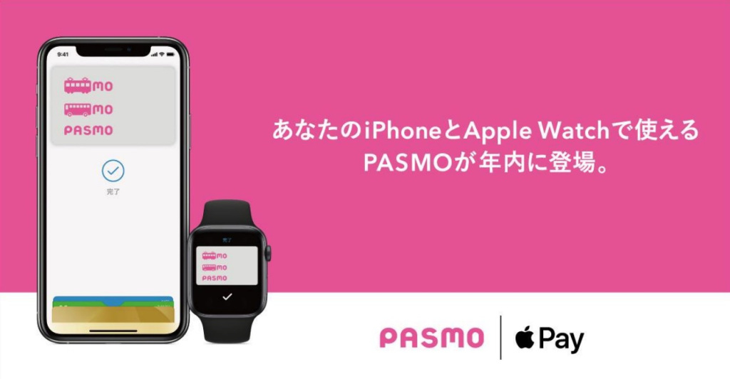 モバイルPASMOが2020年中にiPhoneとApple Watchに対応