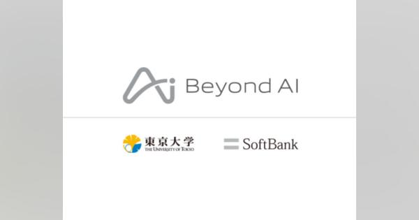 東京大学とソフトバンクなどが「Beyond AI 研究推進機構」設立、10年間で最大200億円を拠出