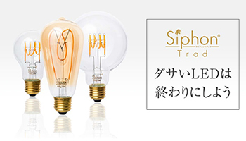 デザインLED電球「Siphon Trad」をMakuakeで、ビートソニックが先行販売