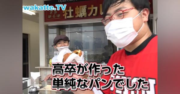「wakatte.tv」高田ふーみん、「高卒が作った単純なパン」発言にファンも批判