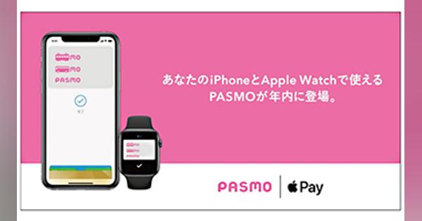 PASMO、Apple Payに年内対応へ iPhoneとApple Watchで利用可能に
