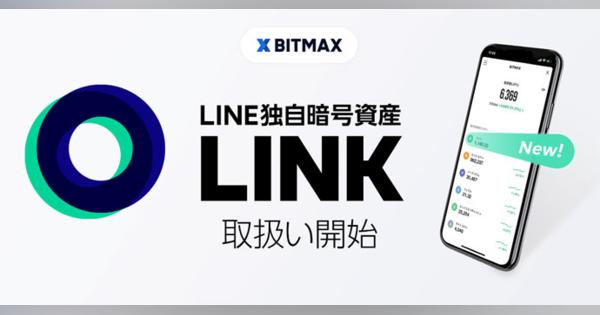 LINEの暗号資産「LINK」、日本でも取り扱い開始