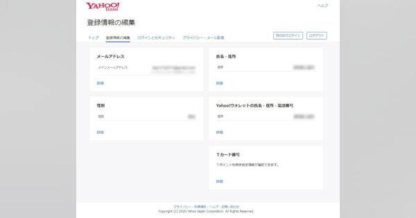Yahoo! JAPAN IDで個人情報漏えい　氏名や勤務先など他人のIDに上書き　最大約39万件
