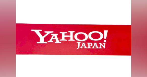 Yahoo! JAPAN IDで個人情報漏洩、住所等を他者IDに誤反映　最大39万件