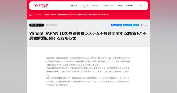 Yahoo! Japan IDに不具合　別人の登録情報を上書き、38万件に影響か