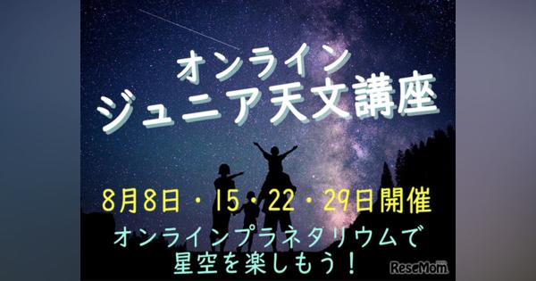 【夏休み2020】宇宙や星空を楽しく学ぶ「オンライン・ジュニア天文講座」8月