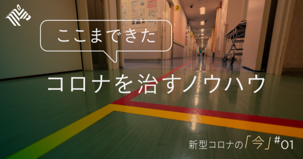 【現場発】「未知の感染症」を、治療する方法