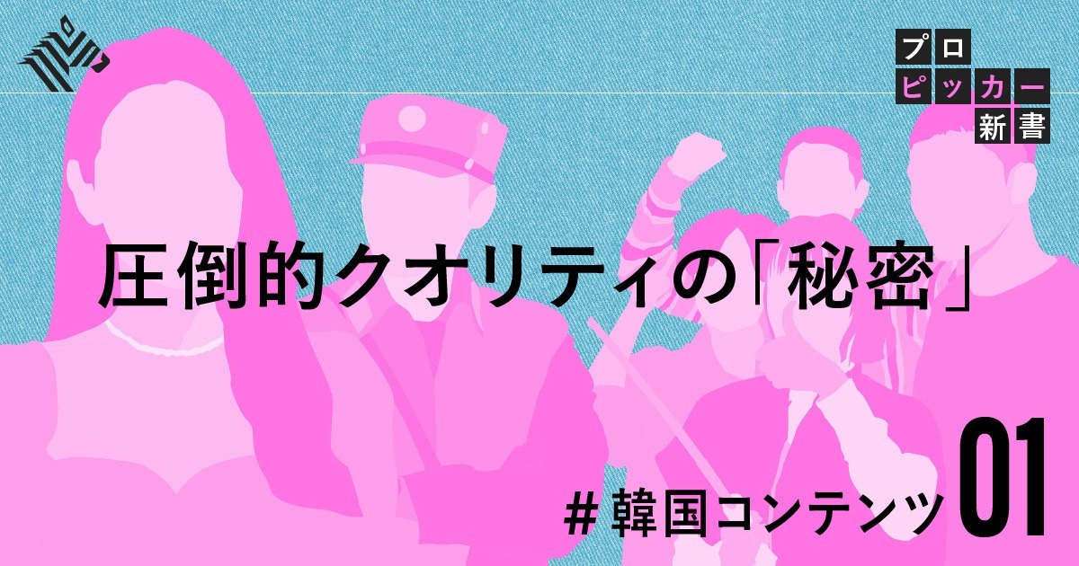 新 なぜ今 韓国コンテンツが日本を席巻しているのか