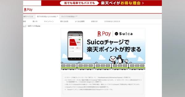 楽天ペイ・Suicaの提携は最強？スマホ決済、PayPayと一騎打ちでサバイバル突入？