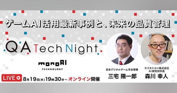 monoAI technology、無料オンラインセミナー「QA Tech Night ゲームAI活用最新事例と、未来の品質管理」を開催!