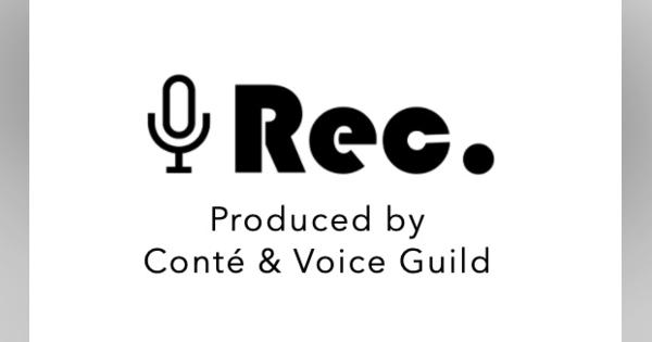GEEKS、声優によるオーダーメイドの音声収録サービス「Voice Rec.」のサービス開始
