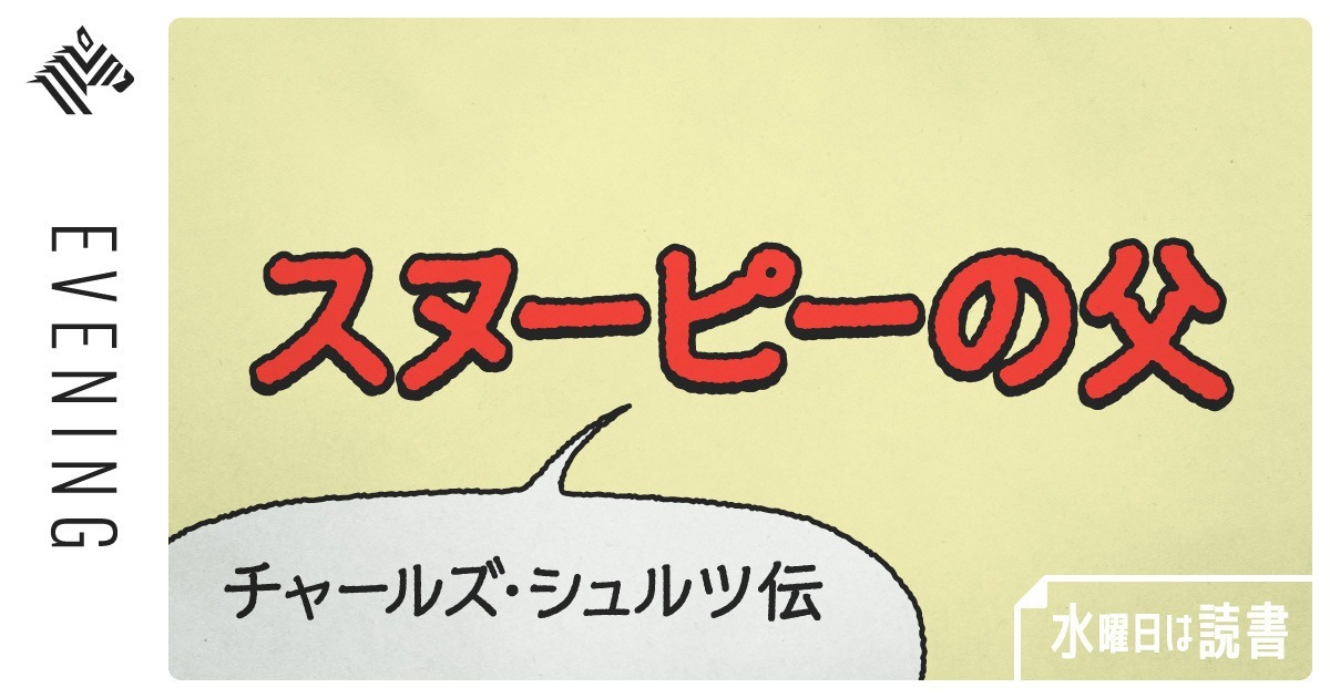 読書 スヌーピー の魅力は ミッキーマウスと正反対だ