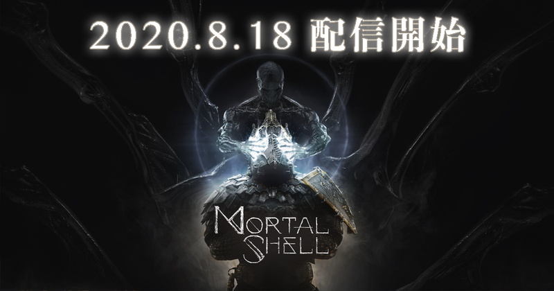 EXNOA、 新作ダークアクションゲーム『Mortal Shell(モータルシェル)』日本語PS4版を8月18日より配信決定！