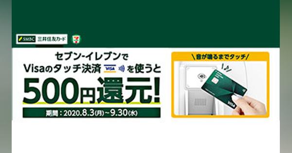 セブン‐イレブン限定、三井住友カードのVisaタッチ決済でもれなく500円還元