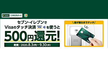 セブン‐イレブン限定、三井住友カードのVisaタッチ決済でもれなく500円還元