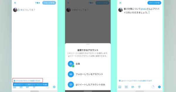 Twitter、リプライ相手制限機能を正式リリース　好評につき