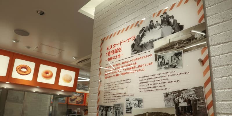 ミスド、日本で半世紀　1号店は大阪、復刻商品も