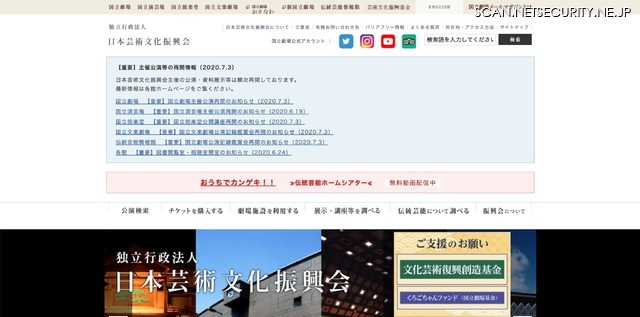 Webサイトへ不正アクセス、国立劇場メルマガ５万件のアドレス流出（日本芸術文化振興会）