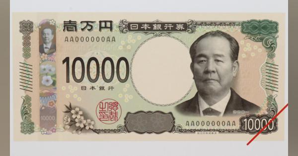 ｢福沢諭吉から渋沢栄一へ｣新しい1万円札で蘇る75年前の悪夢 - 預金封鎖と新券切替という不気味さ