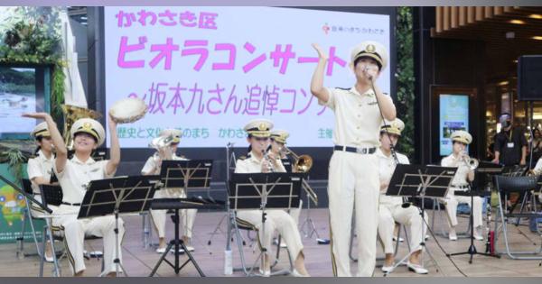 坂本九さんしのびヒット曲演奏　出身地川崎でコンサート