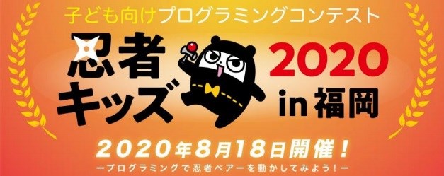 地方創生キャラ「忍者ベアー」を起用したプログラミングコンテスト「忍者キッズ 2020in 福岡」が18日にオンラインとリアルのハイブリッド型で開催