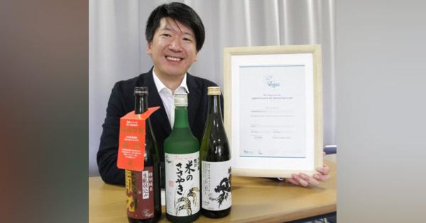 日本酒の価値“見える化”ビーガン認証取得　兵庫の酒造会社「本田商店」