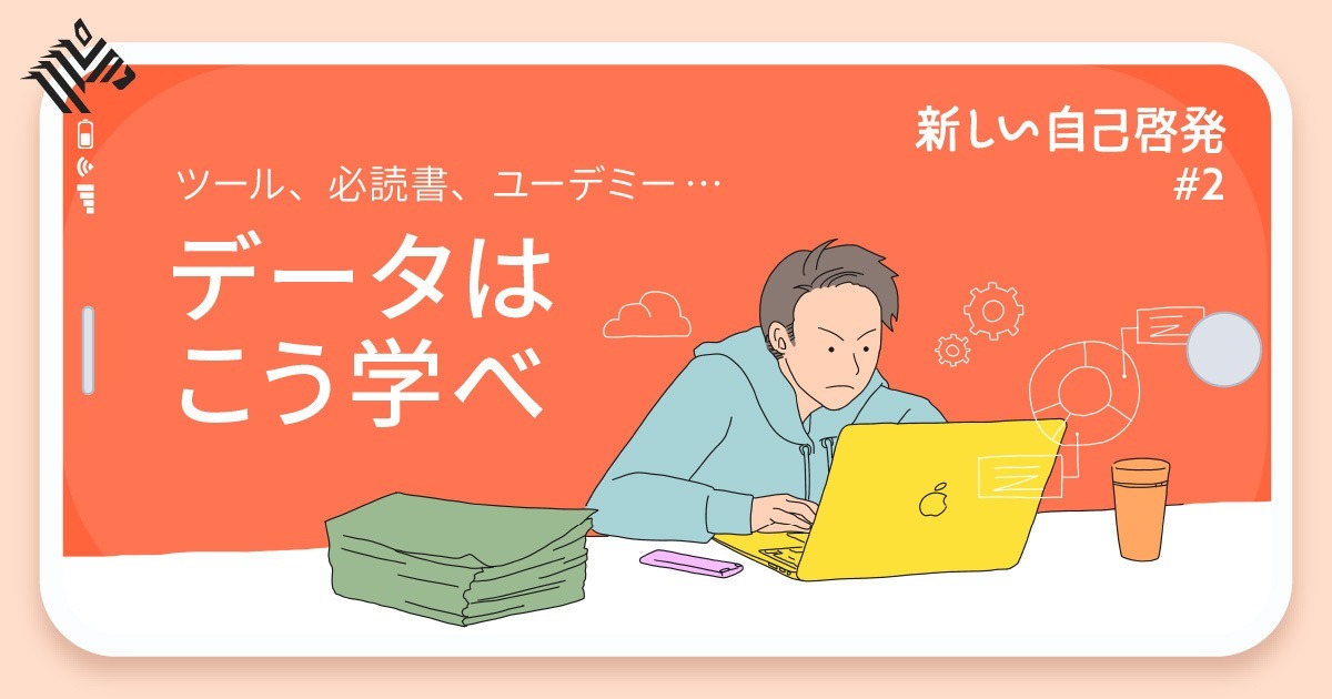 【プロ直伝】知識ゼロから使える「データサイエンス」14教材