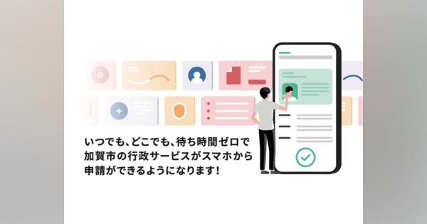 石川県加賀市が「LoGoフォーム電子申請」導入--紙とハンコ、対面に頼らない行政手続き