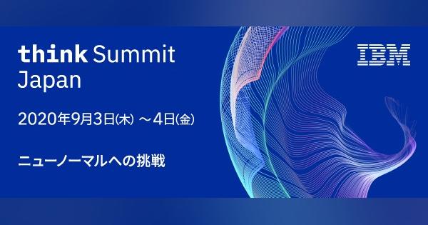 日本IBMビッグイベントThink Summit Japan