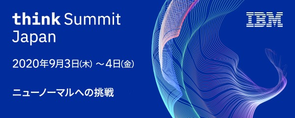 日本IBMビッグイベントThink Summit Japan