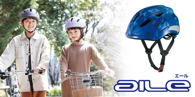 超コンパクトでスタイリッシュな児童向け自転車用ヘルメット「AILE」