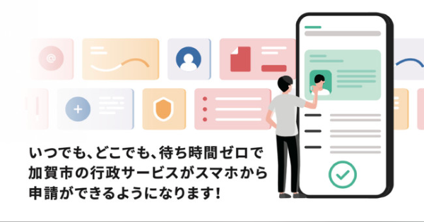 トラストバンクとxID、全国で初めて「LoGoフォーム電子申請」を加賀市に提供