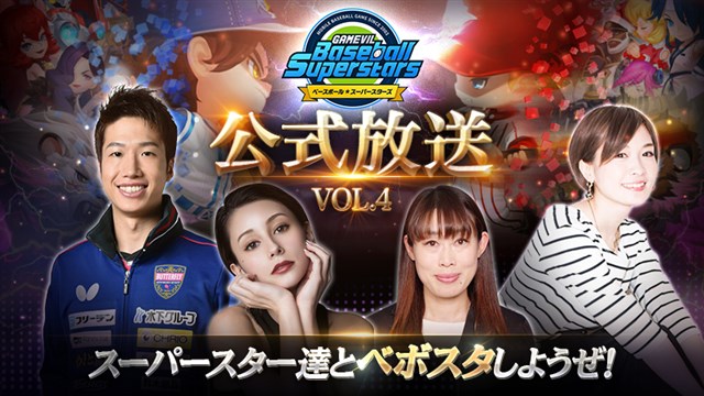 GAMEVIL、『ベースボールスーパースターズ』の公式放送第4弾を8月15日より公開　卓球日本代表の水谷隼選手らが出演