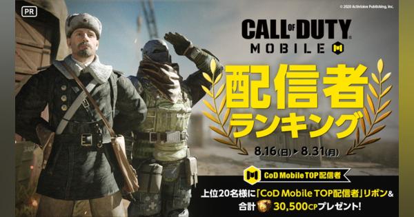 アクティビジョン、『Call of Duty: Mobile』のシーズン9開幕を記念して配信者ランキングを「Mirrativ」で8月16日18時より開催