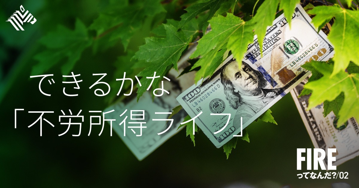 検証】資産運用のプロが判定｡「FIRE本」3冊の再現性