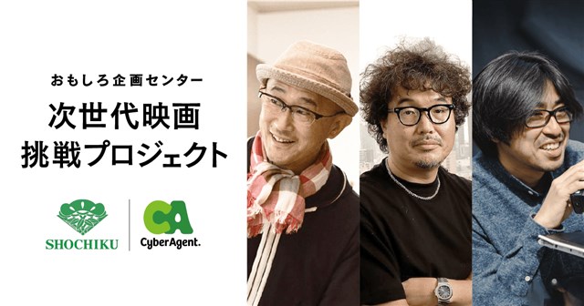 サイバーエージェント、松竹と共同で広告主の一社提供によるエンタメ映像作品を制作する「次世代映画挑戦プロジェクト」を開始