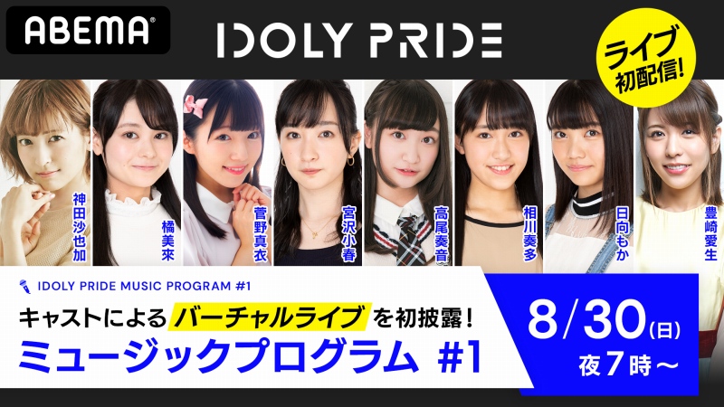 サイバーエージェント、『IDOLY PRIDE』で神田沙也加さんと新人アイドル10名のキャストによるバーチャルライブ番組を8月30日に配信