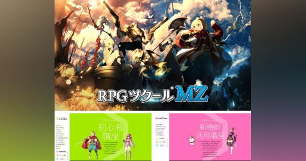 KADOKAWA、『RPGツクールMZ』の新機能活用講座と初心者講座を公開