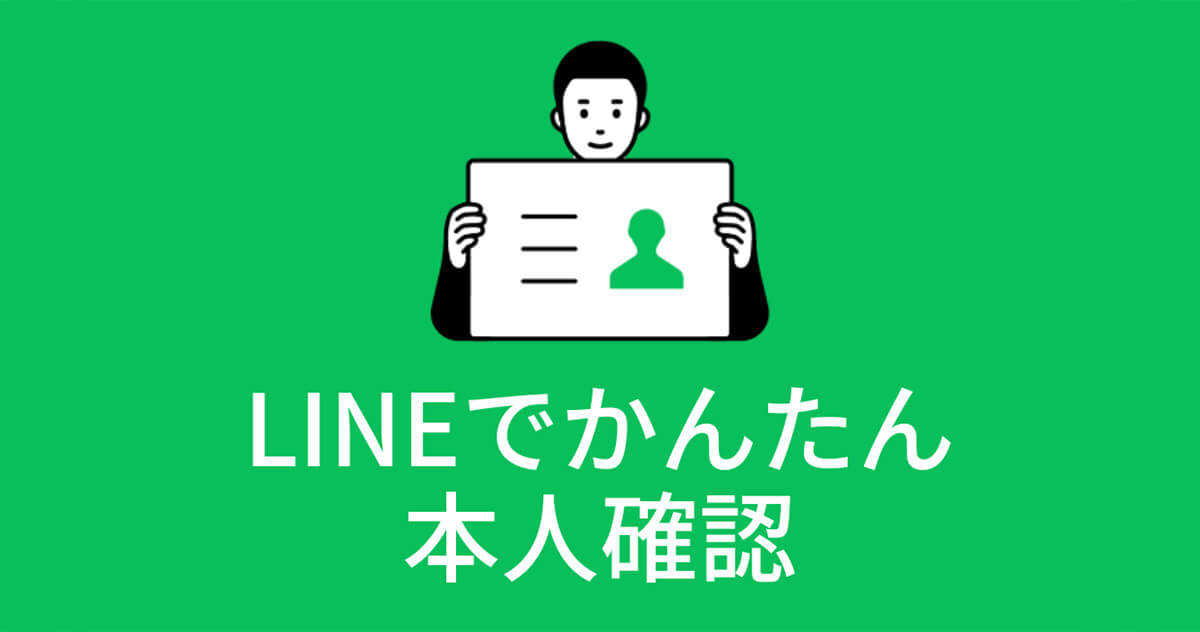 LINE Pay（ラインペイ）で「本人確認」して残高と支払い上限10万円を100万円にアップする方法