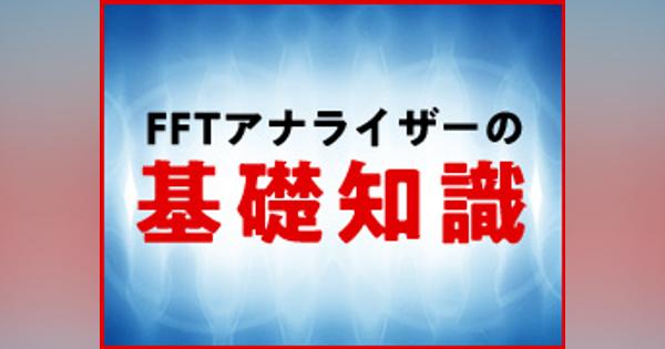 FFTアナライザーの測定事例と校正