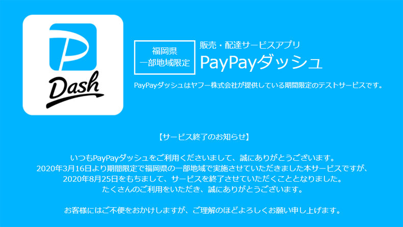 即時配達「PayPayダッシュ」終了　実験スタートから5カ月で