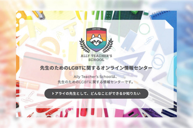 ｢アライ先生」を増やせ！日本初の先生向けLGBTオンライン情報センター公開