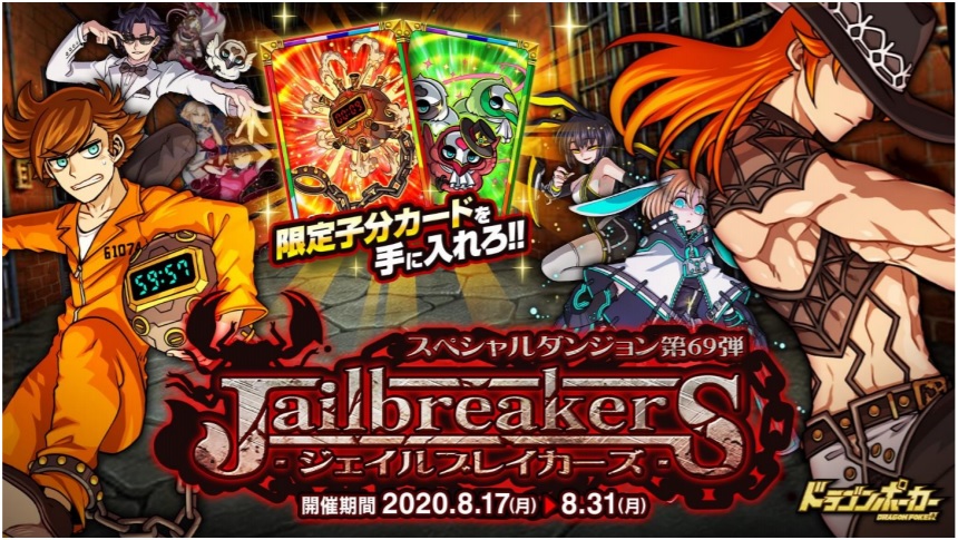 アソビズム、『ドラゴンポーカー』で新スペシャルダンジョン「Jailbreakers」を開催！